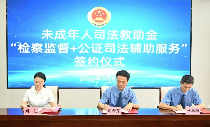 京冀首例&ldquo;检察+公证&rdquo;代管监管机制正式落地
