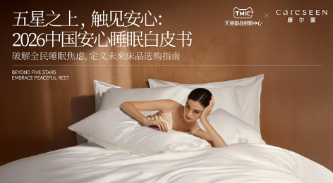 床品不止看支数：康尔馨 careSEEN 发布安心睡眠白皮书，&ldquo;安心&rdquo;才是深睡底色
