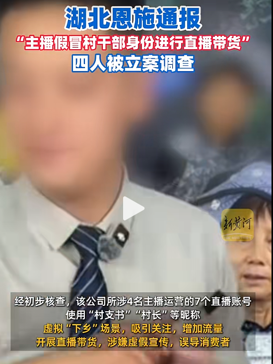 当 &ldquo;假支书、假村长人设&rdquo; 变成流量剧本：虚假助农直播该踩刹车了