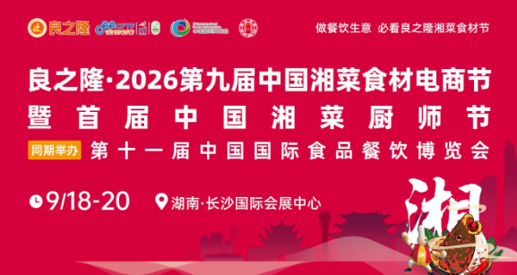 良之隆・2026第九届中国湘菜食材电商节9月18日在长沙隆重启幕