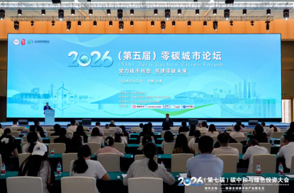 零碳城市建设从&ldquo;单点示范&rdquo;迈向&ldquo;系统转型&rdquo;&mdash;&mdash;2026（第五届）零碳城市论坛在津举行