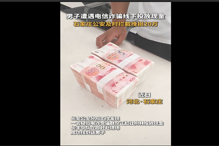 刷单骗局诱导线下投现  石家庄警方紧急拦截  成功保住群众20万元资金
