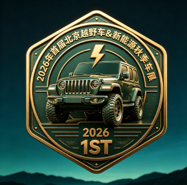 2026首届北京越野新能源车嘉年华 9 月登陆朝阳体育中心打造金九银十购车盛会