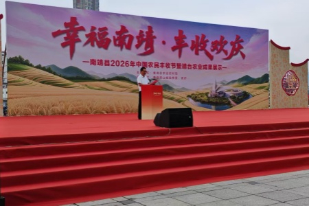 稻香盈南靖 两岸话丰收 - 福建南靖举办2026年中国农民丰收节暨靖台农业成果展示活动