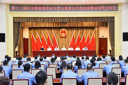 第十三届河北检察理论研究年会暨省法学会检察理论研究会年会召开
