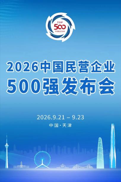 门槛抬至255.99亿 制造业营收占比首超七成 2026民企500强揭晓新坐标