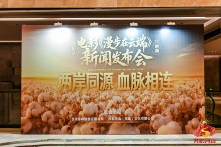 跨越海峡 血脉相连！两岸题材电影《漫步在云端》合作签约新闻发布会在厦举行