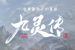 《九灵传》上线｜劲牌携手玩意互动打造 AI 漫剧新范本