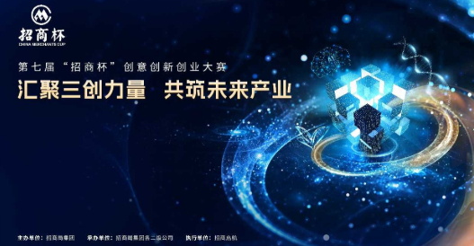 第七届&ldquo;招商杯&rdquo;创意创新创业大赛项目征集火热进行中