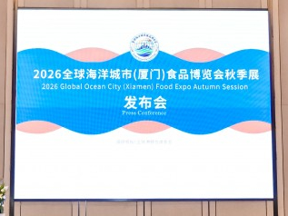 服务蓝色粮仓，赋能海洋经济 全球海博会秋季展将于11月5至7日在厦门举办