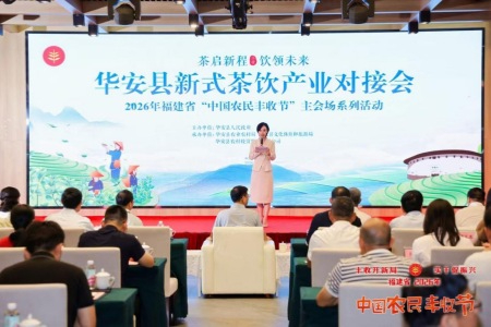 三项产学研成果落地华安新式茶饮产业对接会 助力乌龙茶产业锚定新赛道标准化升级