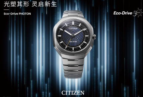 光穿狭缝，纹藏时序 西铁城推出光动能50周年限量款腕表Eco-Drive PHOTON