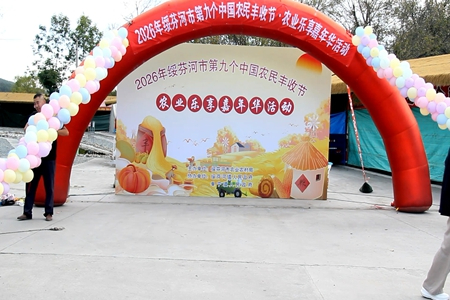 庆丰收 促振兴 绥芬河市举办第九个中国农民丰收节