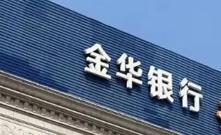 金华银行温州分行：金融活水精准滴灌 赋能民企创新发展