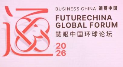 2026年慧眼中国环球论坛 共话人工智能转型与全球经济变局中的务实合作范式