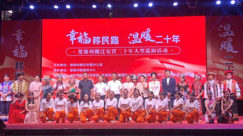 文化聚心铸和美 搬迁兴业启新篇 - 楚雄州大中型水利水电移民搬迁安置主题巡演彰显二十年安居振兴成效