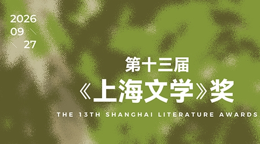 第十三届《上海文学》奖在沪揭晓  六位作家获奖