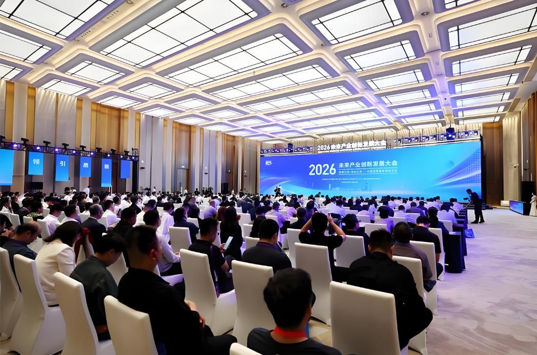 未来已来，落地为先：2026未来产业创新发展大会亮出雄安答卷