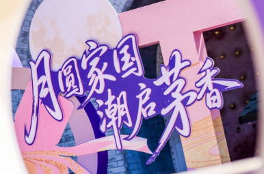 月圆家国&middot;潮启茅香 贵州茅台中秋国庆品牌推广活动亮相天津鼓楼