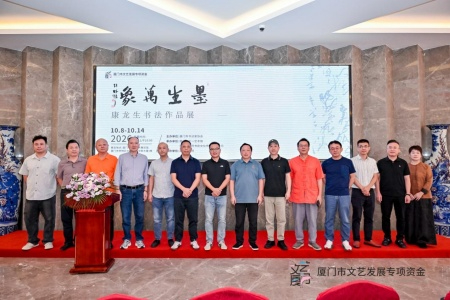 &ldquo;墨生万象&rdquo;康龙生书法作品展在厦开幕 以笔墨搭建厦漳闽南文艺交流新平台
