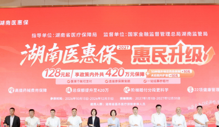 政府指导，湖南专属！&ldquo;湖南医惠保2027&rdquo;升级上线，开放参保！