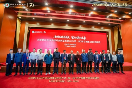 京津冀中医药高质量发展大会在石家庄举行