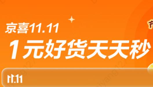 &ldquo;史上最省&rdquo;京东京喜11.11全面开启 海量爆款厂货源头直采 自营好物天天1元抢