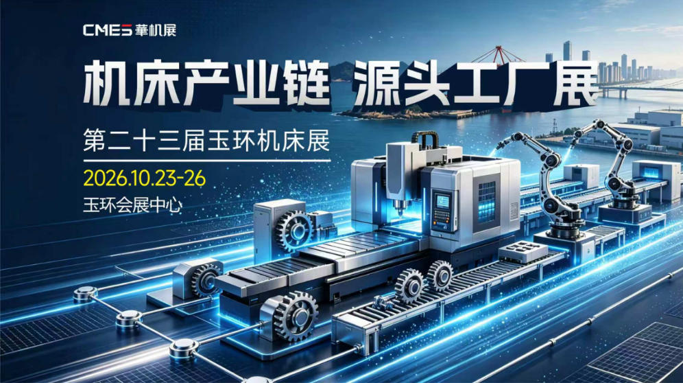 智造东海潮起玉环 - 第23届中国（玉环）机床展10月23日开幕