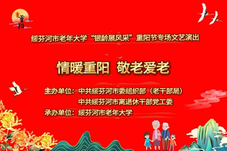 银龄展风采 重阳颂安康 - 绥芬河各界利用不同形式庆祝九九重阳节