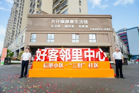 盘活存量惠民生 漳州龙海&ldquo;三好&rdquo;社区好客邻里中心揭牌启用