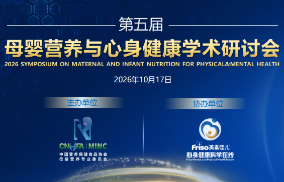 从过敏风险管理到全维健康支持，第五届母婴营养与心身健康学术研讨会聚焦生命早期健康新趋势