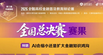 青年学子开辩AI时代金融命题，华东政法大学夺得&ldquo;紫荆杯&rdquo;全国冠军、西北政法大学获亚军
