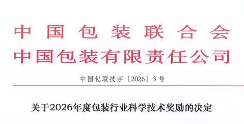 包装行业科学技术奖二等奖，鹏力塑造榜上有名