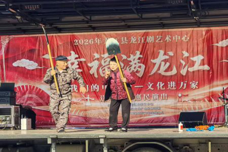 黑龙江龙江县：文化送暖进乡村  普法护航惠民生