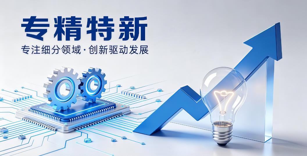 从&ldquo;给牌子&rdquo;到&ldquo;当合伙人&rdquo;：工信部&ldquo;十五五&rdquo;布局30家专精特新赋能中心