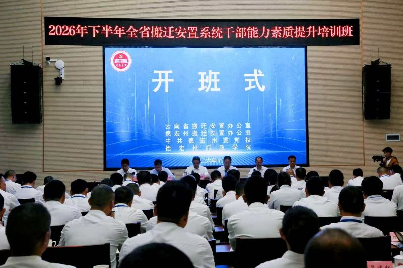 云南省搬迁安置系统干部能力素质提升培训班德宏州委党校举行