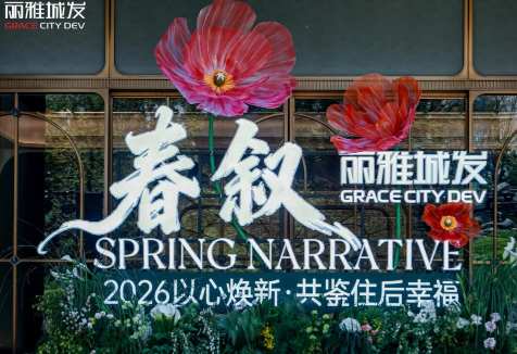 首倡&ldquo;住后幸福感&rdquo;，宜宾丽雅交出转型答卷