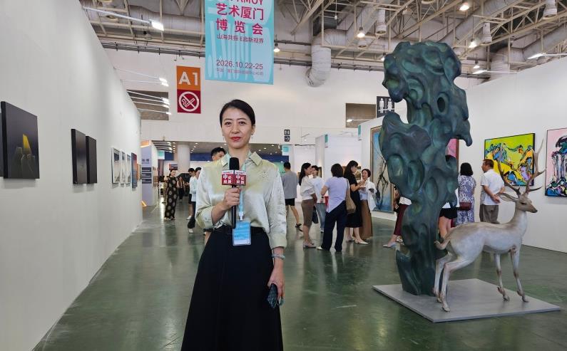 金秋鹭岛赴艺术之约 2026艺术厦门博览会开启线上线下全域艺术盛会