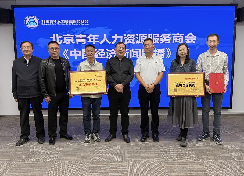 北京青年人力资源服务商会携手中国经济新闻联播：传播+合规+政企链接赋能人力资源服务业