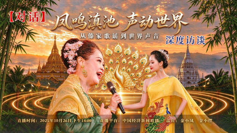 凤鸣滇池 声动世界：从&ldquo;傣家歌谣&rdquo;到&ldquo;世界声音&rdquo;