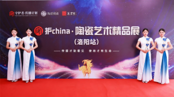 千年窑火映照洛阳！守护china・陶瓷艺术精品展圆满举行