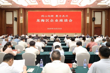 福建龙海举办&ldquo;同心向新、聚力共兴&rdquo;优化营商环境交流活动 政企面对面共话发展新局