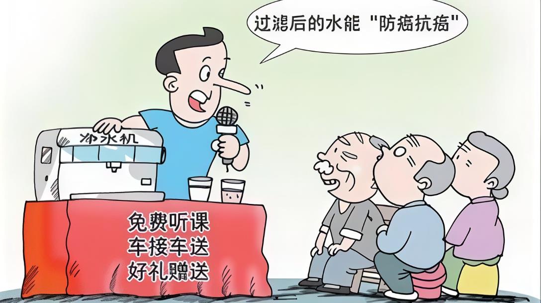 &ldquo;免费&rdquo;净水器榨干养老钱：一根电解棒背后的围猎局