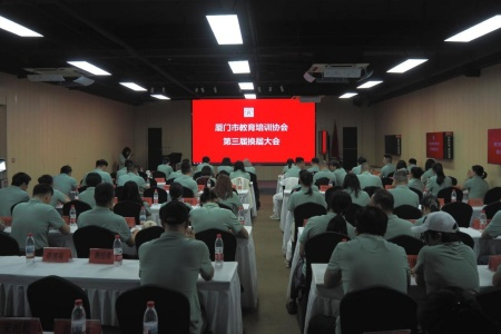 厦门市教育培训协会顺利完成第三届换届 党建引领锚定行业高质量发展新方向