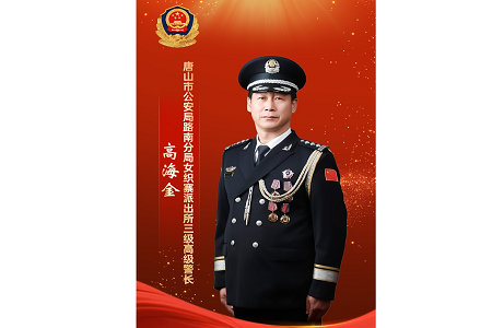 河北公安机关开展向高海金同志学习活动