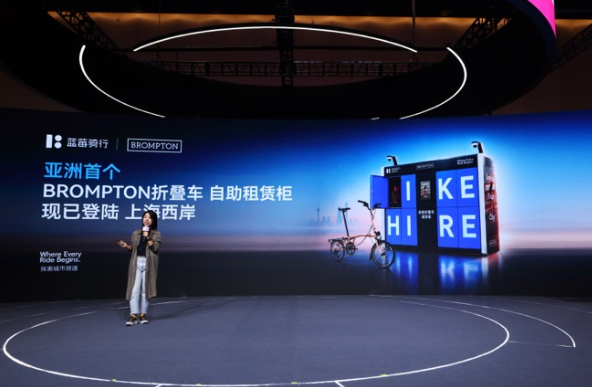 蓝莓骑行与BROMPTON折叠自行车达成战略合作 BROMPTON Hire亚洲首个自助折叠车租赁柜落地上海西岸