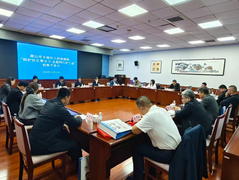 公益保护添&ldquo;线索眼&rdquo;与&ldquo;监督员&rdquo;- 唐山丰南检察开放日聘任14名&ldquo;益心为公&rdquo;志愿者