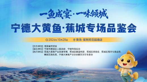 闽东金鳞入齐鲁｜宁德大黄鱼・蕉城专场品鉴会亮相青岛