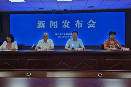 厦门市工信局召开&ldquo;创新采购赋能AI产业&rdquo;专题新闻发布会 以政府采购机制创新赋能产业发展