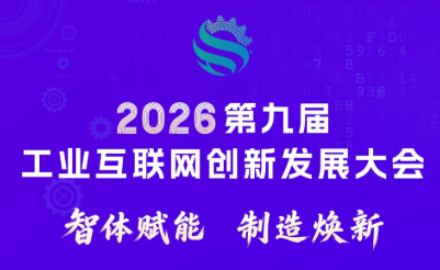 第九届工业互联网创新发展大会将于11月12日在黄石启幕